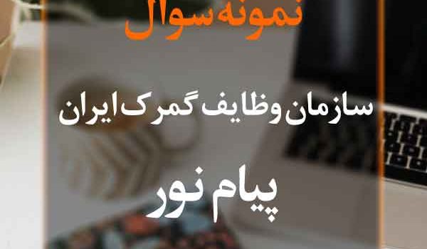 نمونه سوال سازمان وظایف گمرک ایران پیام نور