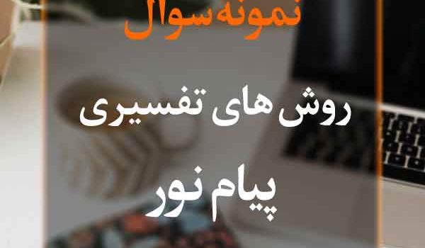 نمونه سوال روش‌های تفسیری پیام نور