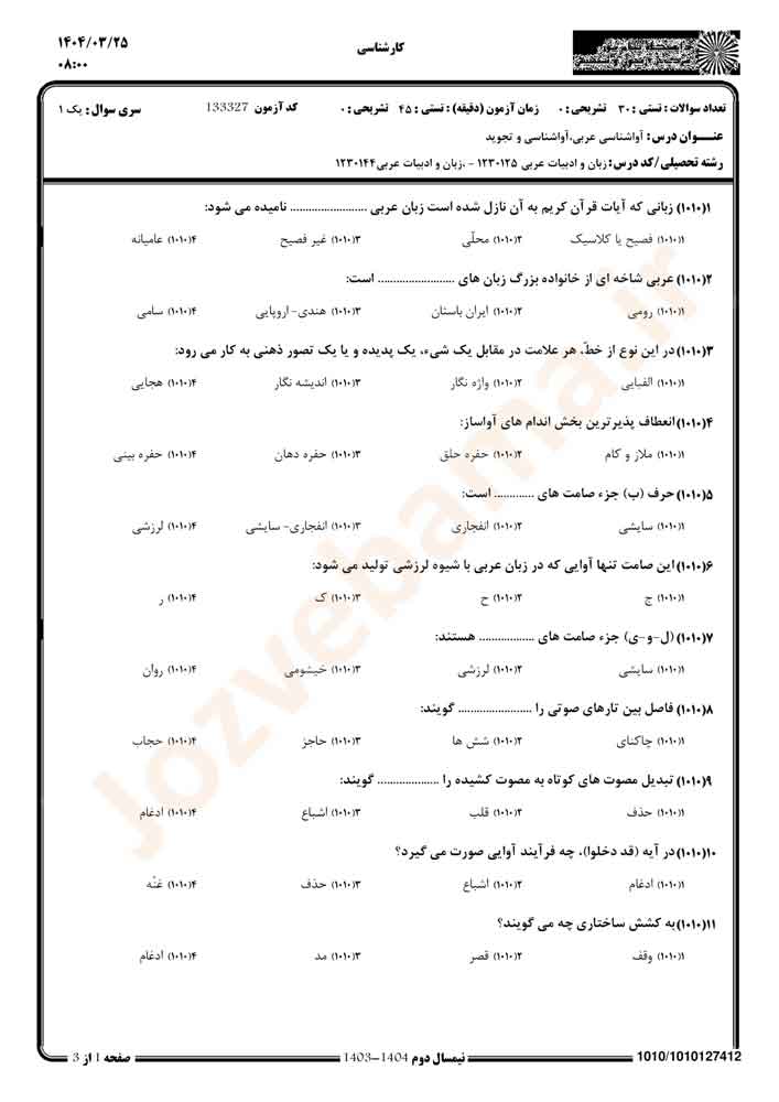 نمونه سوال آواشناسی عربی پیام نور