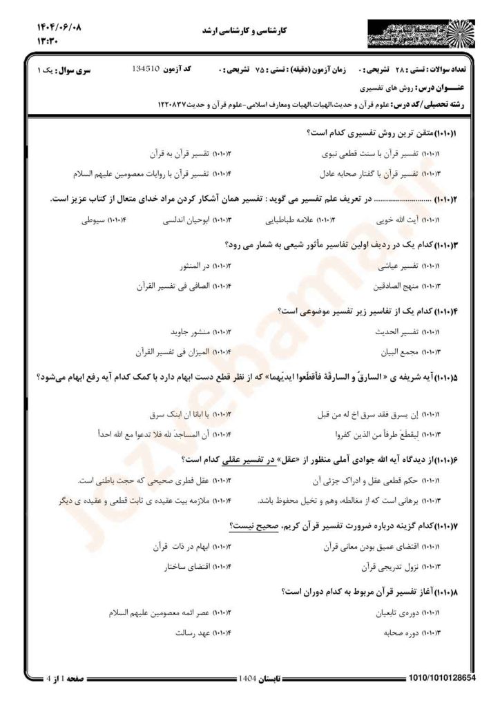 نمونه سوال روشهای تفسیری پیام نور