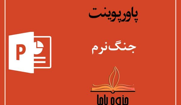 پاورپوینت جنگ نرم