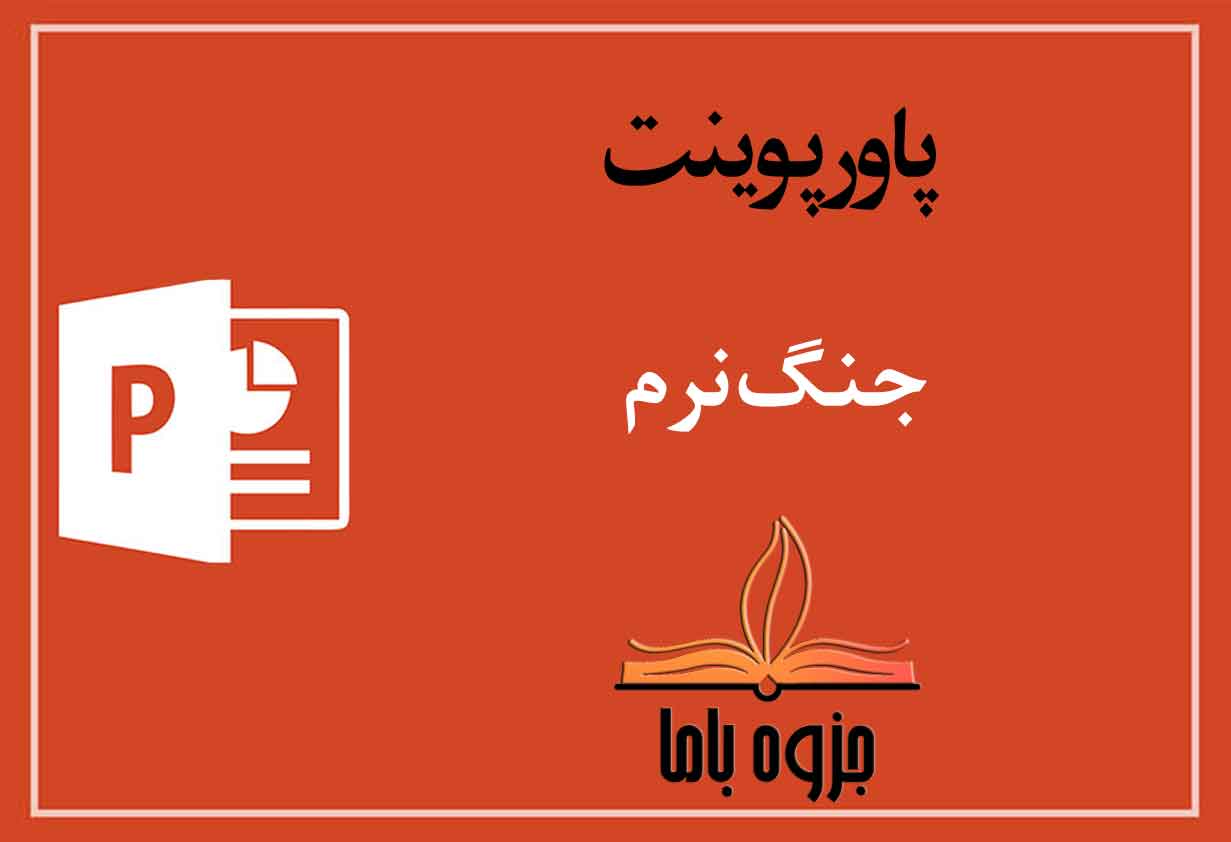 پاورپوینت جنگ نرم