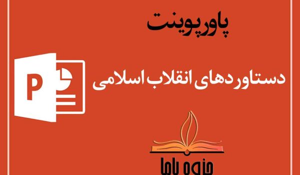 پاورپوینت دستاوردهای انقلاب اسلامی