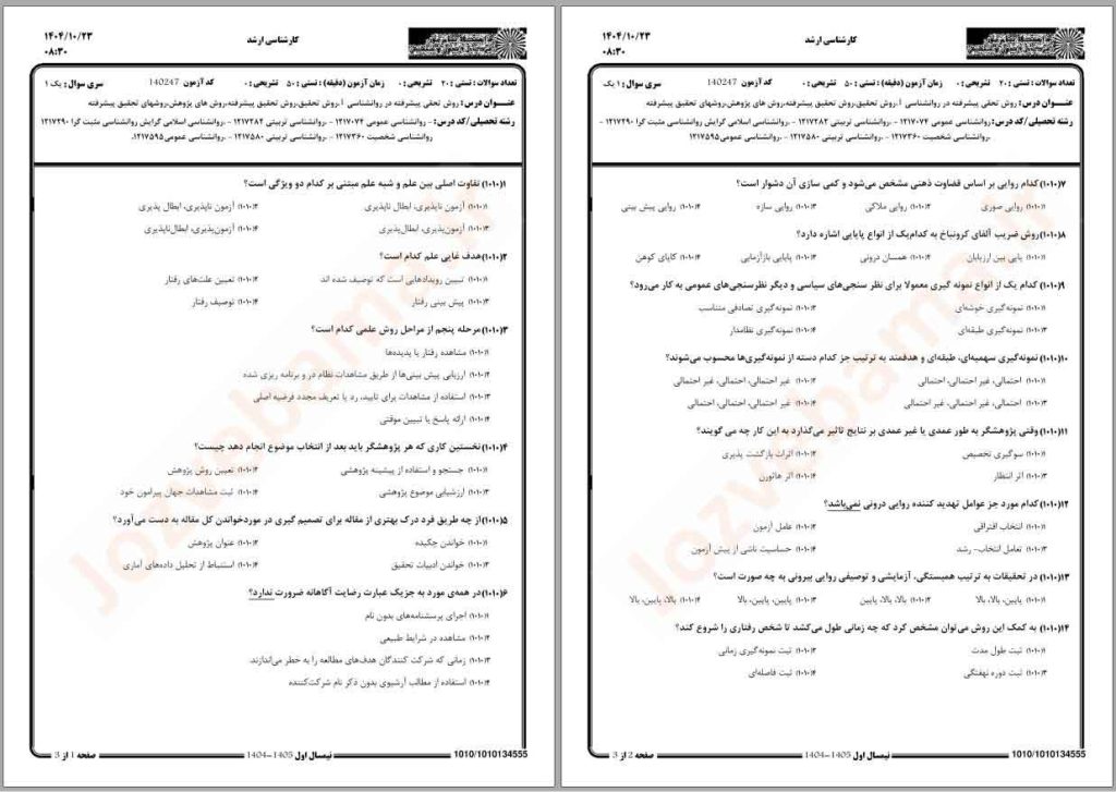 نمونه سوال روش تحقیق پیشرفته در روانشناسی1 پیام نور