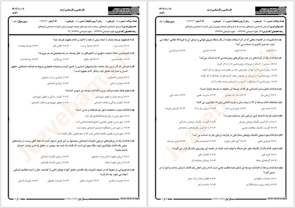 نمونه سوال ارزیابی تاثیرات اجتماعی و فرهنگی پیام نور