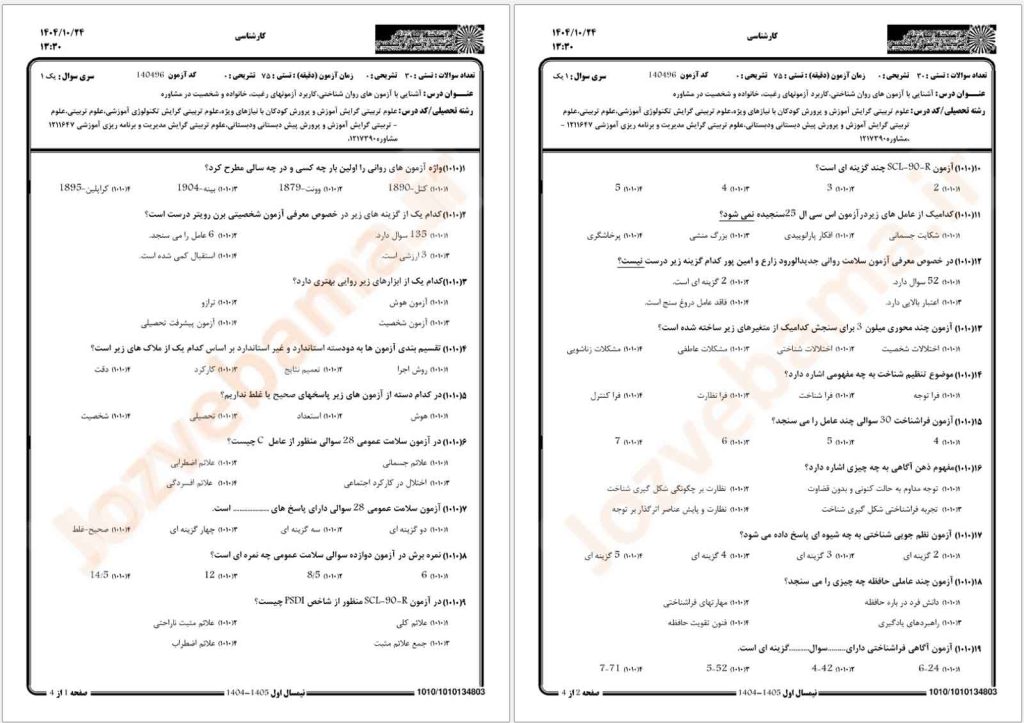 نمونه سوال آشنایی با آزمون‌های روان‌شناختی پیام نور