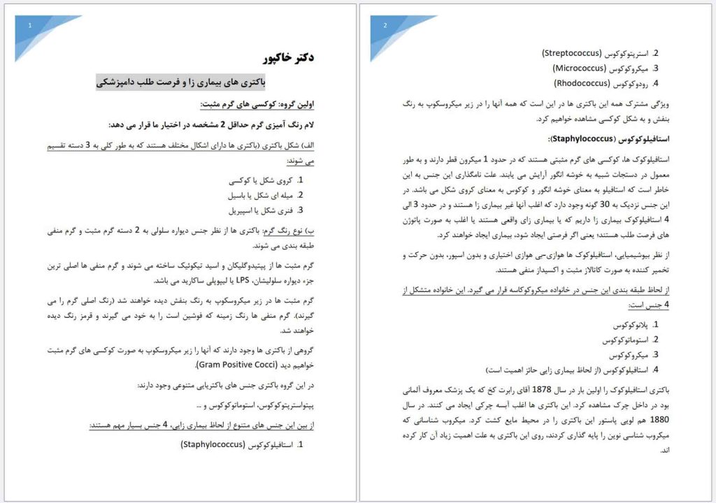 جزوه باکتری شناسی اختصاصی دامپزشکی