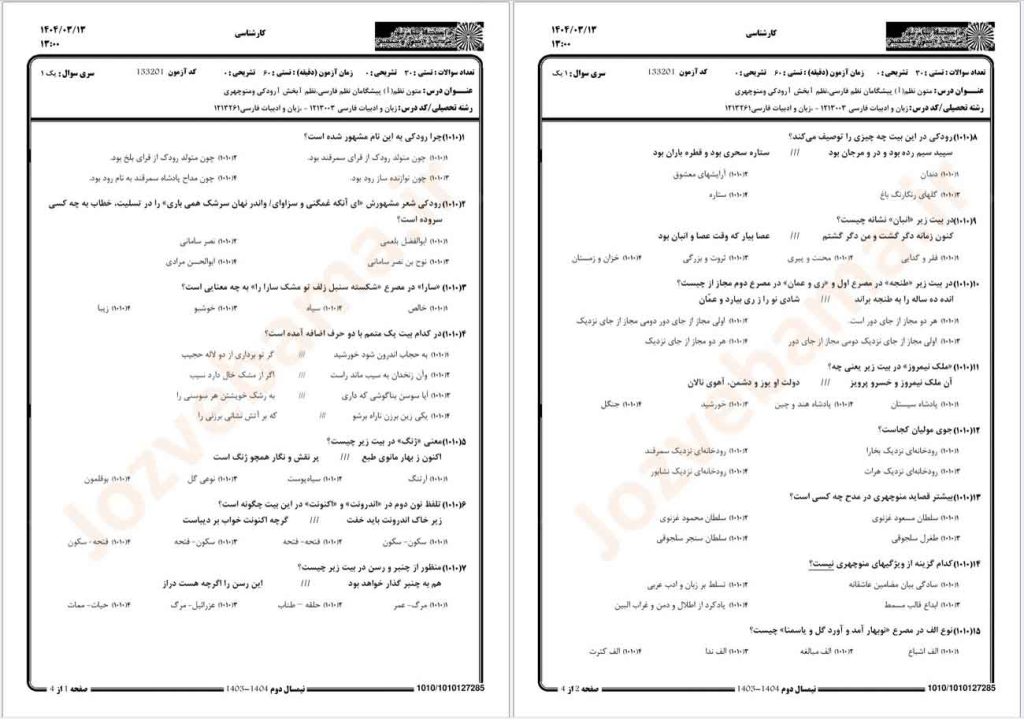 نمونه سوال متون نظم 1 پیام نور