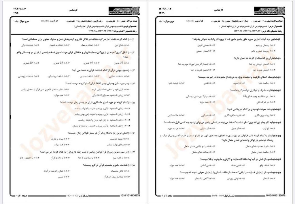 نمونه سوال تفسیر موضوعی قرآن پیام نور