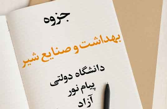 جزوه بهداشت و صنایع شیر