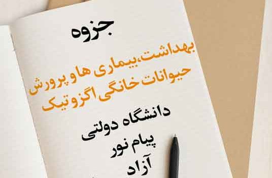جزوه بهداشت،بیماری‌ها و پرورش حیوانات خانگی اگزوتیک