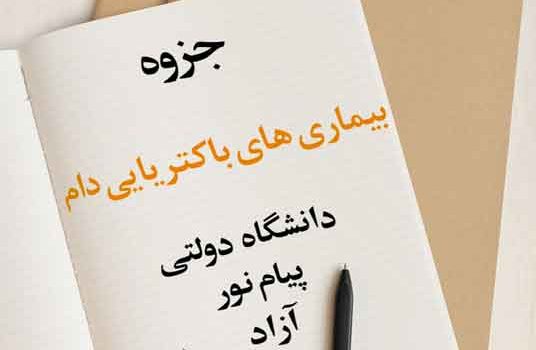 جزوه بیماری‌های باکتریایی دام