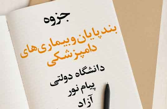 جزوه بندپایان و بیماری‌های دامپزشکی