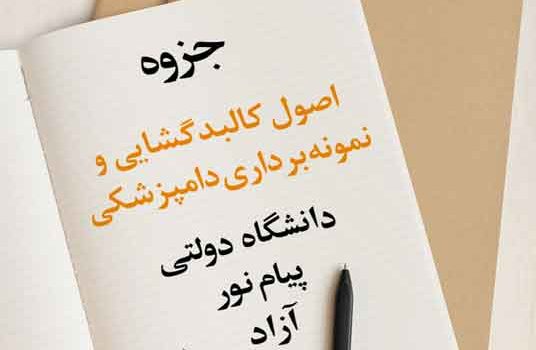 جزوه اصول کالبدگشایی و نمونه‌برداری دامپزشکی