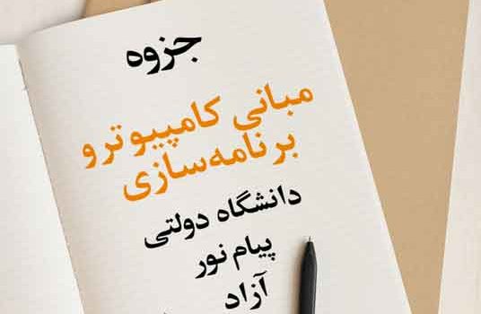 جزوه مبانی کامپیوتر و برنامه سازی