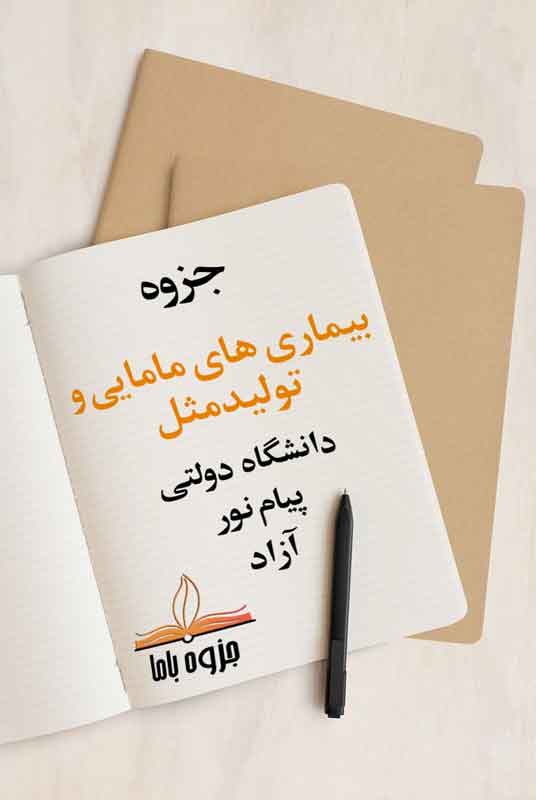 جزوه بیماری‌های مامایی و تولید مثل