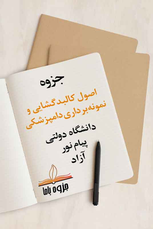 جزوه اصول کالبدگشایی و نمونه‌برداری دامپزشکی