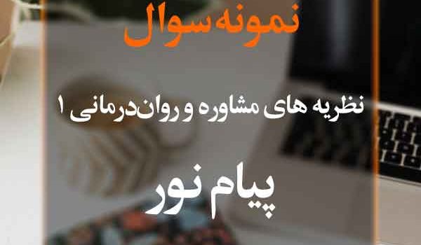 نمونه سوال نظریه‌های مشاوره و روان‌درمانی‌1 پیام نور