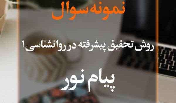 نمونه سوال روش تحقیق پیشرفته در روانشناسی1 پیام نور