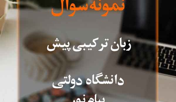 نمونه سوال زبان ترکیبی پیش