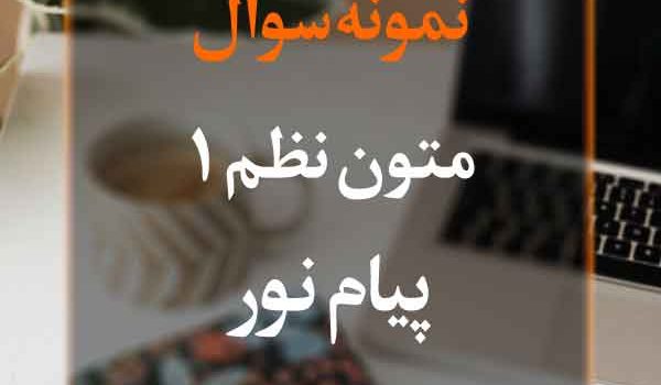 نمونه سوال متون نظم 1 پیام نور