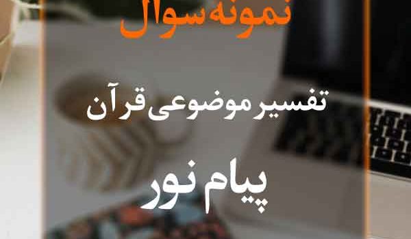 نمونه سوال تفسیر موضوعی قرآن پیام نور