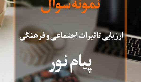 نمونه سوال ارزیابی تاثیرات اجتماعی و فرهنگی پیام نور