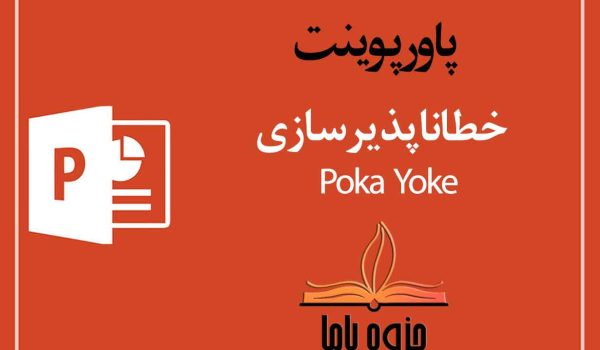 پاورپوینت خطا ناپذيرسازی Poka Yoke