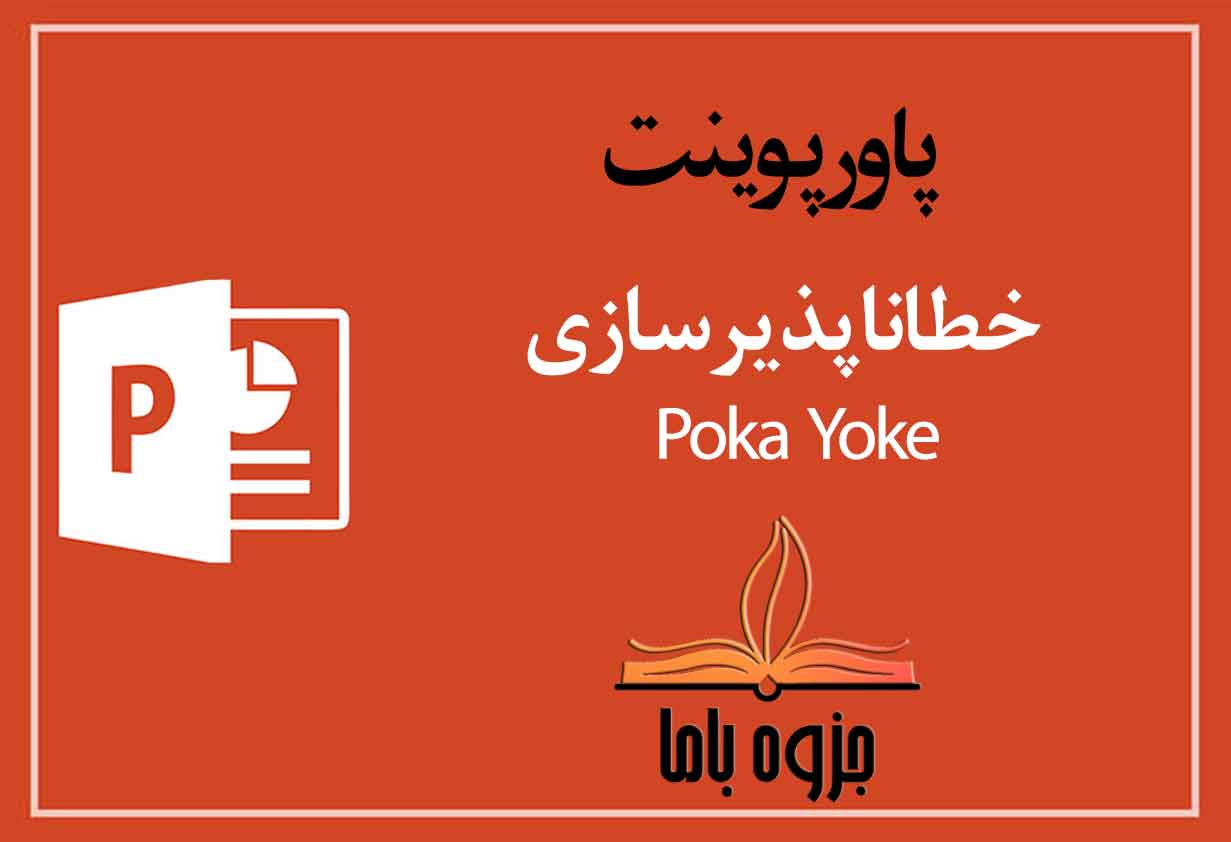 پاورپوینت خطا ناپذيرسازی Poka Yoke