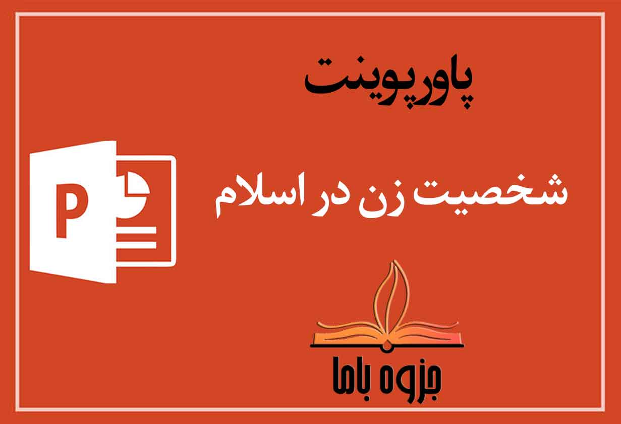 پاورپوینت شخصیت زن در اسلام