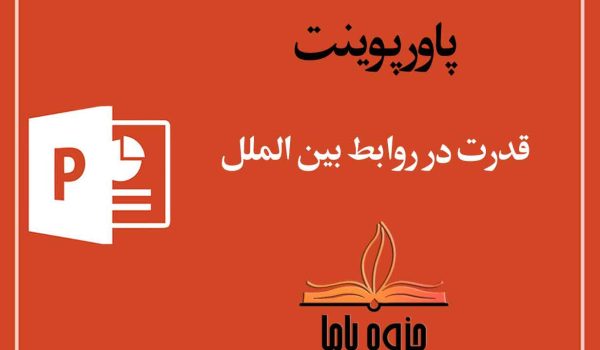 پاورپوینت قدرت در روابط بین الملل