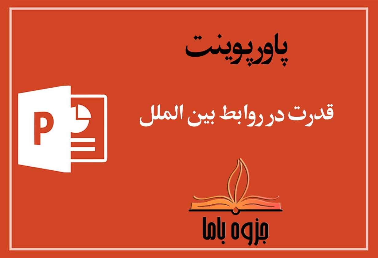 پاورپوینت قدرت در روابط بین الملل