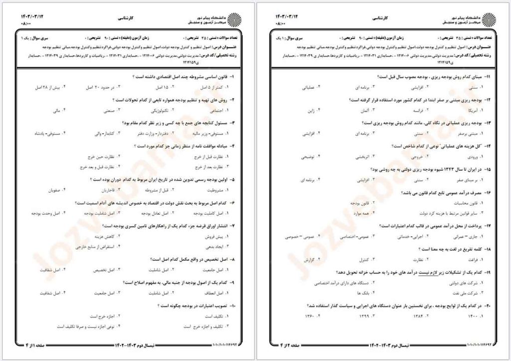 نمونه سوال اصول تنظیم و کنترل بودجه دولت پیام نور