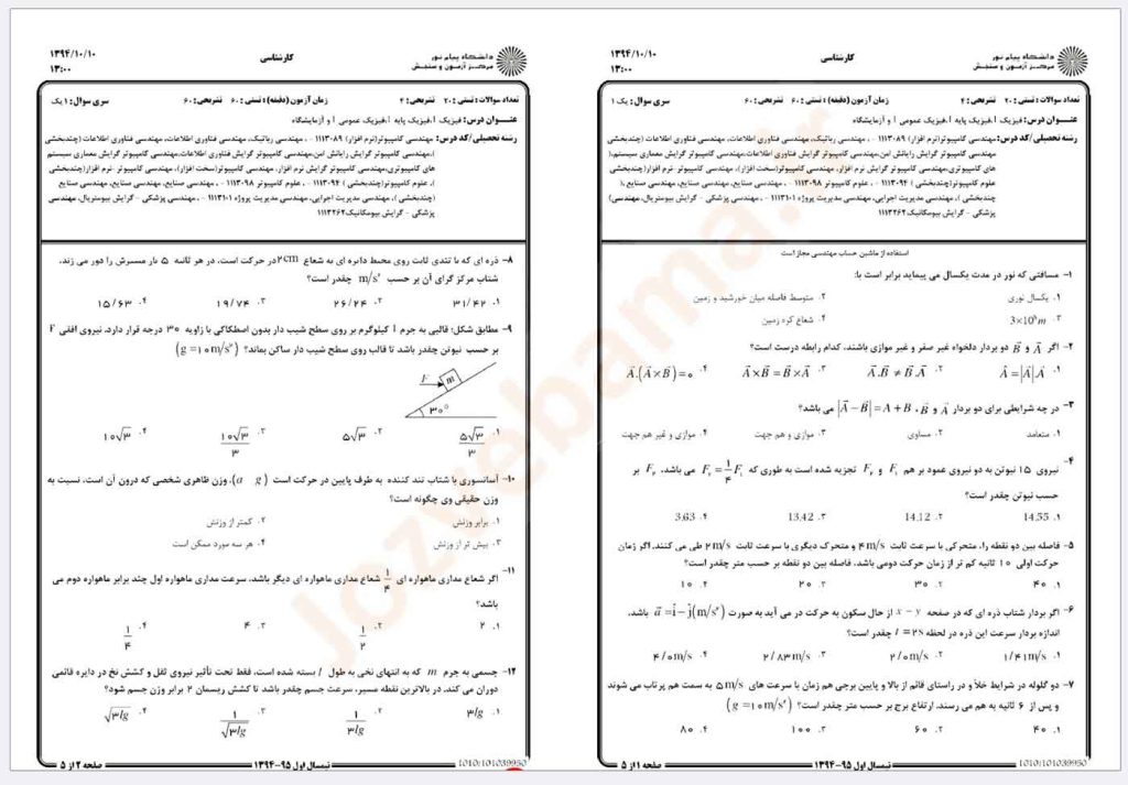 نمونه سوال فیزیک1 پیام نور