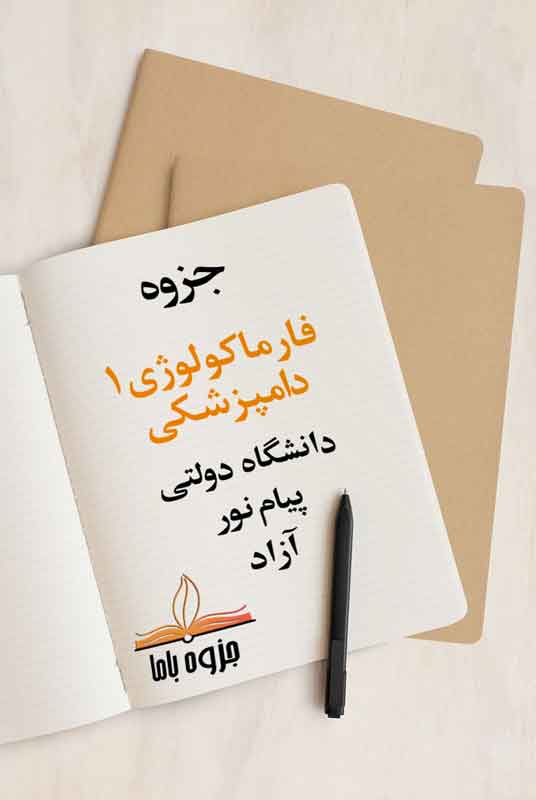 جزوه فارماکولوژی1 دامپزشکی