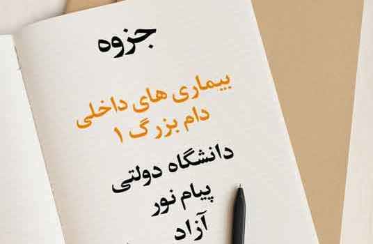 جزوه بیماری‌های داخلی دام بزرگ 1