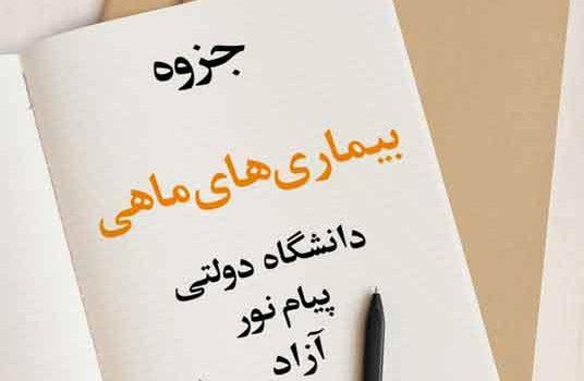 جزوه بیماری‌های ماهی