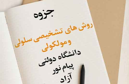 جزوه روش‌های تشخیصی سلولی و مولکولی