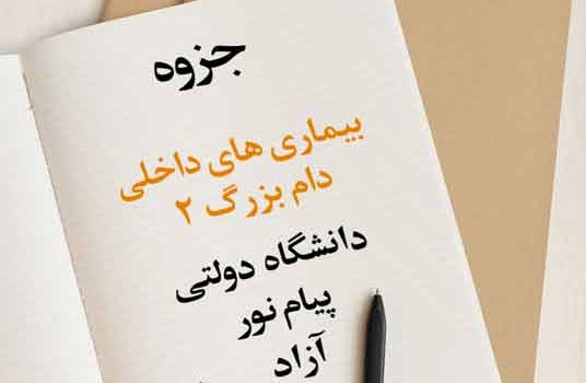 جزوه بیماری‌های داخلی دام بزرگ 2