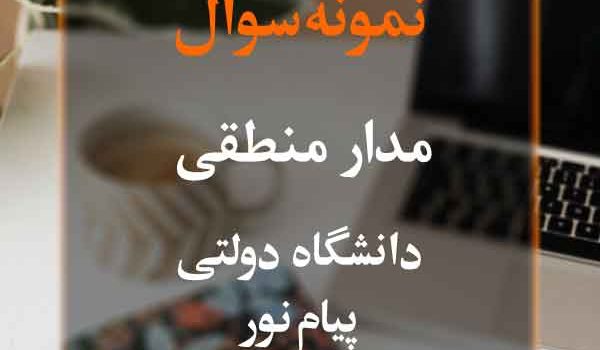 نمونه سوال مدار منطقی