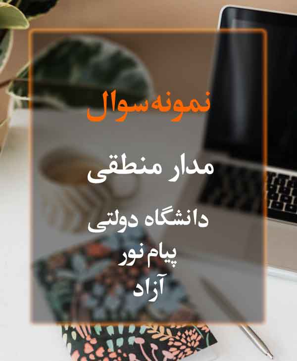 نمونه سوال مدار منطقی