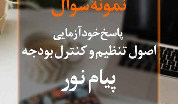 نمونه سوال خودآزمایی اصول تنظیم و کنترل بودجه