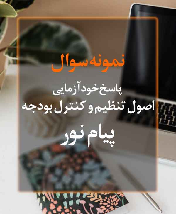 نمونه سوال خودآزمایی اصول تنظیم و کنترل بودجه