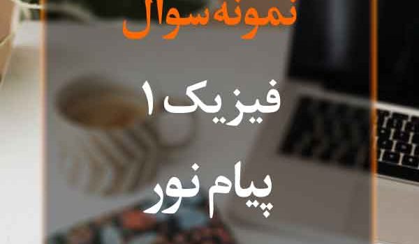 نمونه سوال فیزیک1 پیام نور