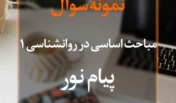 نمونه سوال مباحث اساسی در روانشناسی1 پیام نور