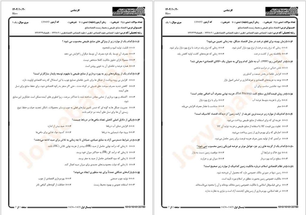نمونه سوال اقتصاد منابع طبیعی و محیط‌ زیست پیام نور