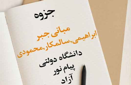جزوه مبانی جبر ابراهیمی, سالمکار, محمودی