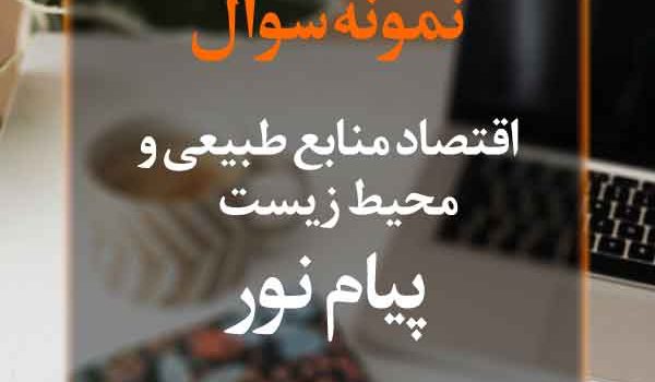 نمونه سوال اقتصاد منابع طبیعی و محیط‌ زیست پیام نور